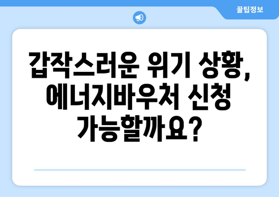 에너지바우처 예외지급 신청 – 특별한 상황에 맞는 지원 받는 법