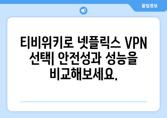 넷플릭스 VPN 티비위키, 안전하게 콘텐츠 차단 우회하기