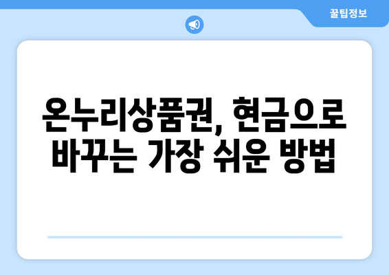 모바일 온누리상품권 현금화 방법: 안전하고 간편하게 현금 전환