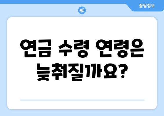 연금개혁안 내용 정리: 국민연금 개혁의 핵심 변경 사항