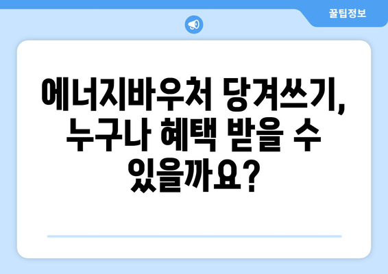 에너지바우처 당겨쓰기 혜택 – 필요한 지원금을 먼저 받는 방법