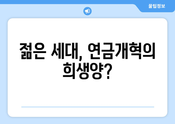 연금개혁안 문제점: 국민연금 개혁안의 주요 논쟁점 분석