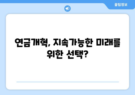 연금개혁안 문제점: 국민연금 개혁안의 주요 논쟁점 분석