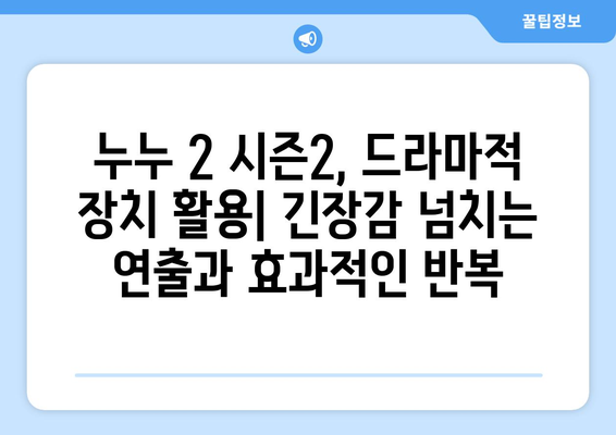 드라마 다시보기 누누 2: 시즌2의 주요 스토리 라인 소개 및 분석