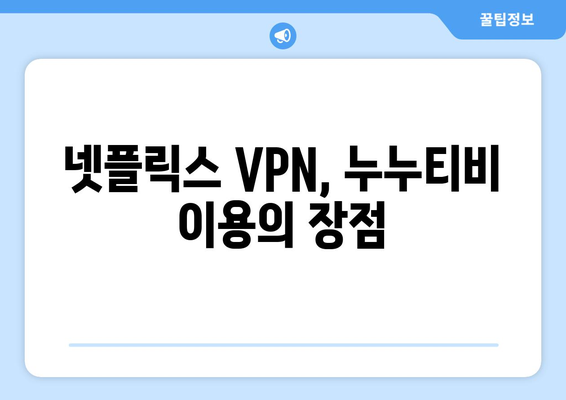 넷플릭스 VPN 누누티비 설정법, 초보자를 위한 안내서