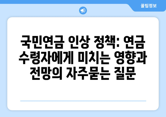 국민연금 인상 정책: 연금 수령자에게 미치는 영향과 전망