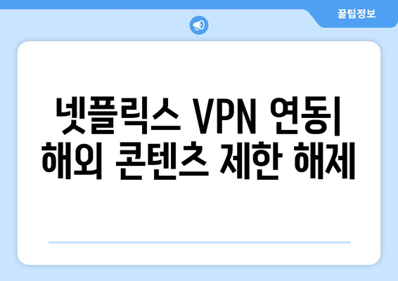 넷플릭스 VPN 누누티비 사용법, 초보자도 쉽게 따라하는 법