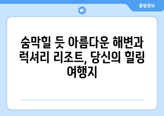 동남아 휴양지 추천, 최고의 힐링 리조트와 해변