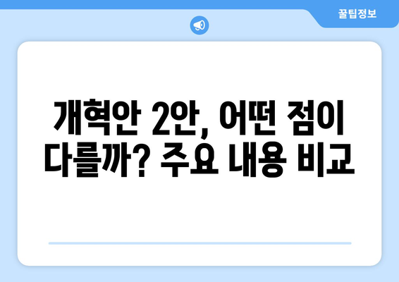 국민연금 개혁안 2안의 주요 내용과 차별화 포인트 분석