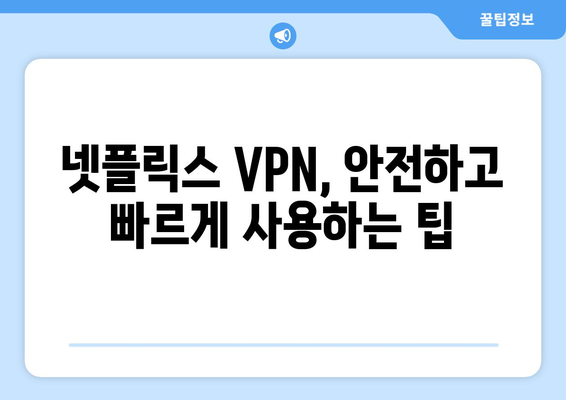 넷플릭스 VPN 설정법: 더쿠 사용자들이 추천하는 방법