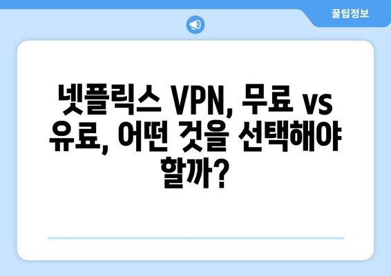 넷플릭스 VPN 설정법: 더쿠 사용자들이 추천하는 방법