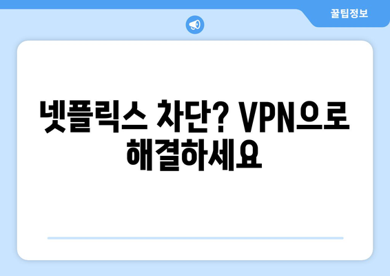 넷플릭스 우회 VPN, 간편하게 설정하기