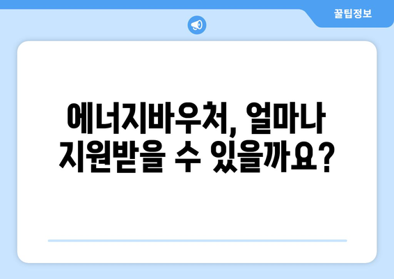 에너지바우처 지원금 확인 – 받을 수 있는 최대 지원금은?