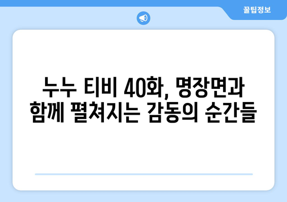 누누 티비 40화 다시보기: 드라마 누누 티비의 명장면 분석과 리뷰