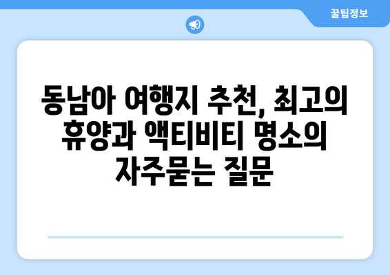 동남아 여행지 추천, 최고의 휴양과 액티비티 명소