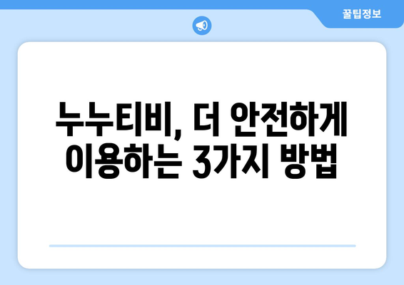 누누티비 최신링크 안전하게 이용하는 법: 드라마 누누 티비 시청 팁