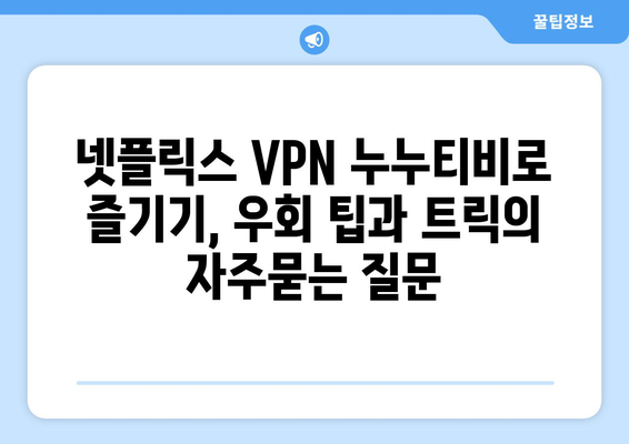 넷플릭스 VPN 누누티비로 즐기기, 우회 팁과 트릭