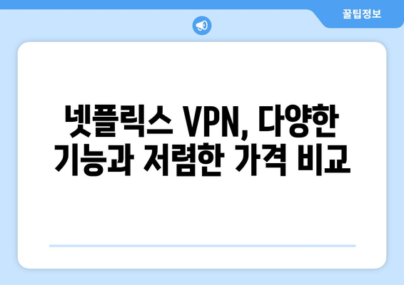 넷플릭스 VPN 추천: 해외 여행 시 필수 아이템