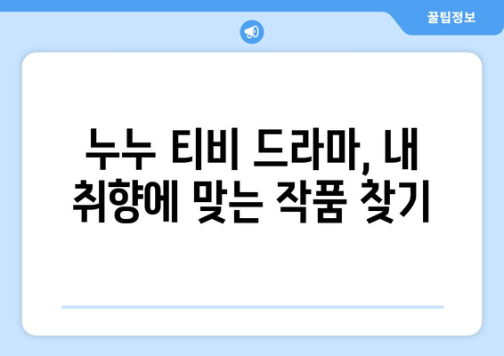 누누 티비 시청 가이드: 드라마 누누 티비를 쉽게 보는 법