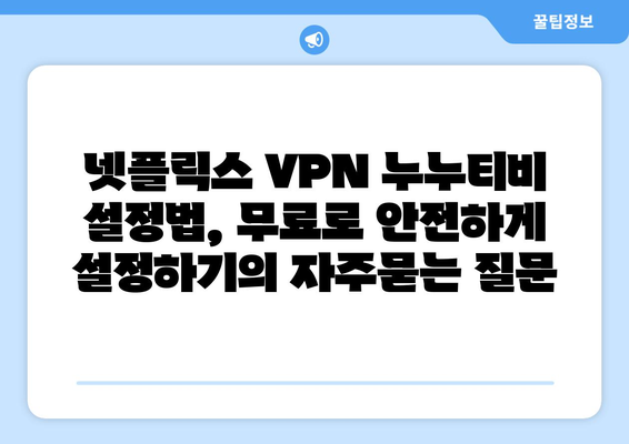 넷플릭스 VPN 누누티비 설정법, 무료로 안전하게 설정하기