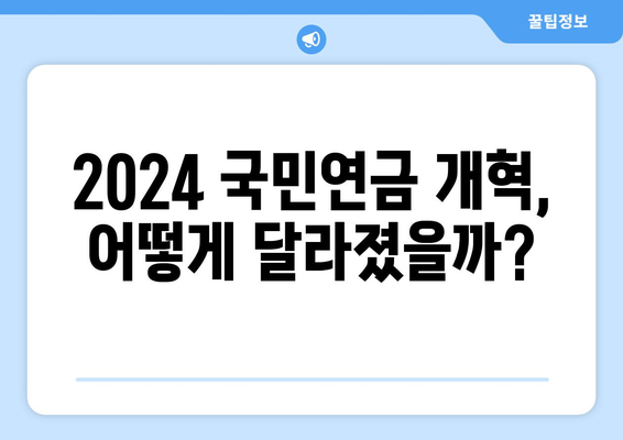 2024 국민연금 개혁안: 주요 변경 사항과 실무 적용 방법