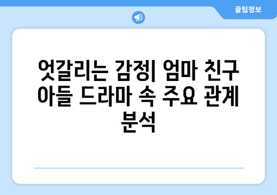 엄마친구아들 드라마: 인기 비결과 주요 장면 분석