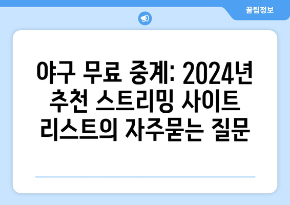 야구 무료 중계: 2024년 추천 스트리밍 사이트 리스트