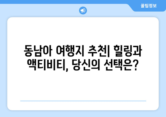 동남아 여행지 추천, 힐링과 액티비티를 모두 즐길 수 있는 명소