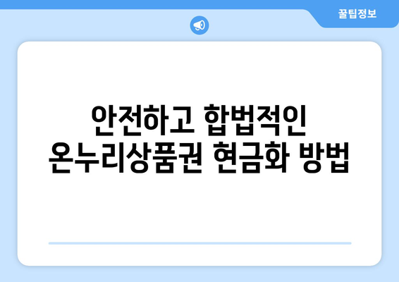 온누리상품권 현금화 법적 절차: 안전하게 현금으로 전환하기