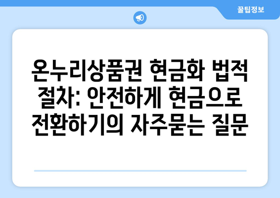 온누리상품권 현금화 법적 절차: 안전하게 현금으로 전환하기