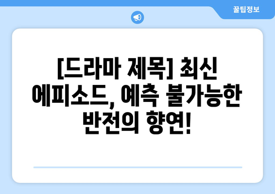 누누 티비 드라마 최신 에피소드 분석 및 리뷰