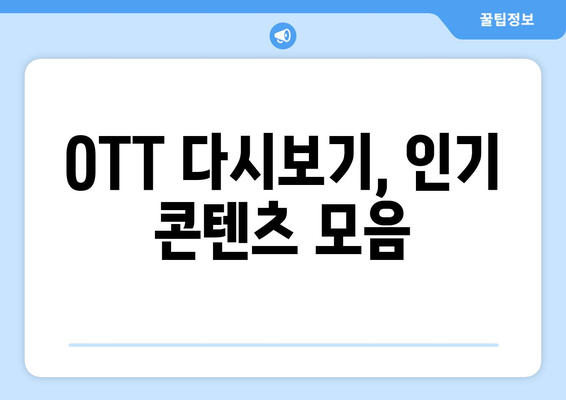 OTT 다시보기, 인기 콘텐츠 모음