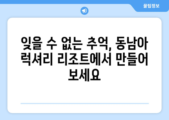 동남아 휴양지 추천, 럭셔리 리조트에서의 완벽한 휴식