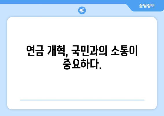 연금개혁안 문제점: 국민연금 개혁안의 한계와 개선 필요성