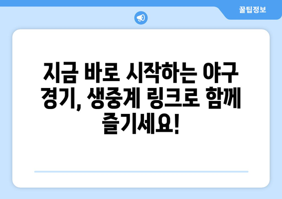 실시간 야구 생중계: 최신 경기 생중계 링크