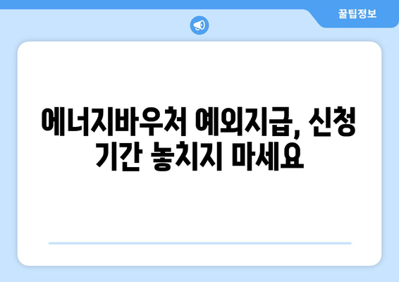 에너지바우처 예외지급 – 조건 확인하고 신청하는 법