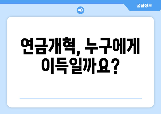 연금개혁안 문제점: 국민연금 개혁의 장애물과 해결책