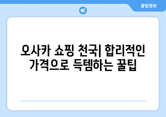 오사카 여행 코스 추천, 짧은 일정에서 최대로 즐기는 법