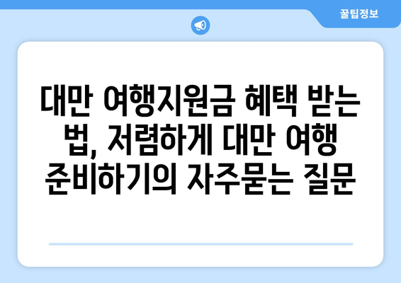 대만 여행지원금 혜택 받는 법, 저렴하게 대만 여행 준비하기