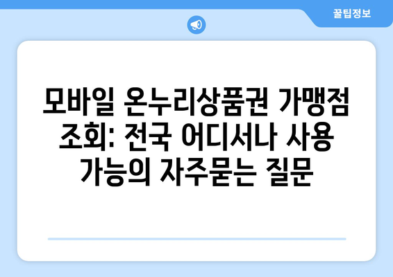 모바일 온누리상품권 가맹점 조회: 전국 어디서나 사용 가능