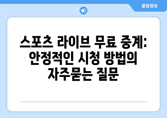 스포츠 라이브 무료 중계: 안정적인 시청 방법