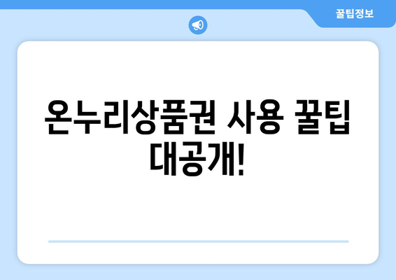 모바일 온누리상품권 사용법 동영상 가이드: 따라하기 쉽게 설명