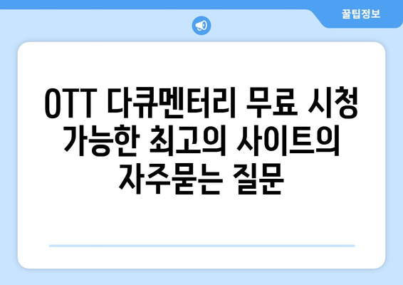 OTT 다큐멘터리 무료 시청 가능한 최고의 사이트