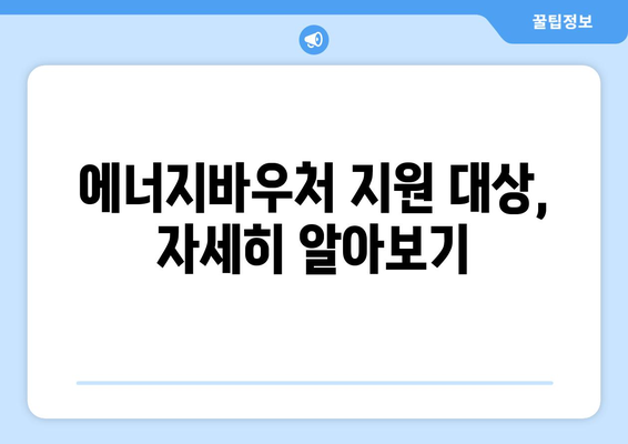 복지로 에너지바우처 신청대상 – 나도 해당될까?