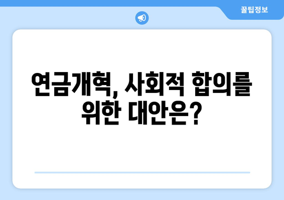 연금개혁안 문제점: 연금개혁안의 비판과 대응 방안