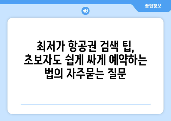 최저가 항공권 검색 팁, 초보자도 쉽게 싸게 예약하는 법