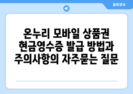 온누리 모바일 상품권 현금영수증 발급 방법과 주의사항