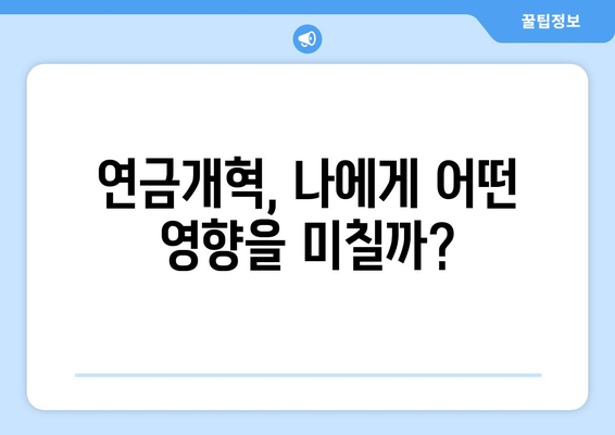 연금개혁안 내용 정리: 국민연금의 지속 가능성 강화