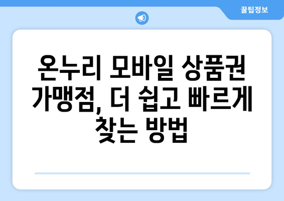 온누리 모바일 상품권 가맹점 찾기: 가까운 가맹점 알아보기