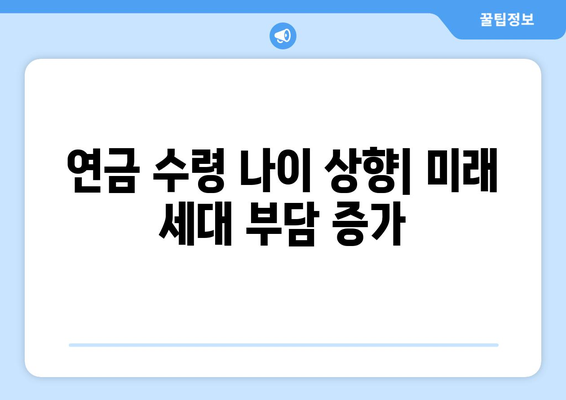 연금개혁안 문제점: 국민연금 개혁의 위험 요소